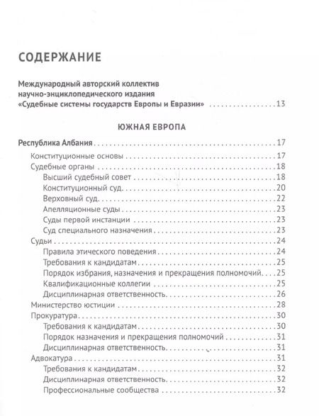 Фотография книги "Рашад Курбанов: Судебные системы Европы и Евразии.Научно-энциклопедическое издание в 3 т. Т. 2. Южная и Восточная Ев"