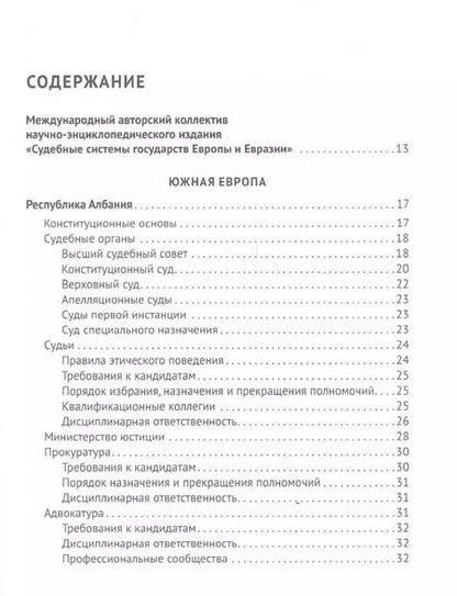 Фотография книги "Рашад Курбанов: Судебные системы Европы и Евразии.Научно-энциклопедическое издание в 3 т. Т. 2. Южная и Восточная Ев"