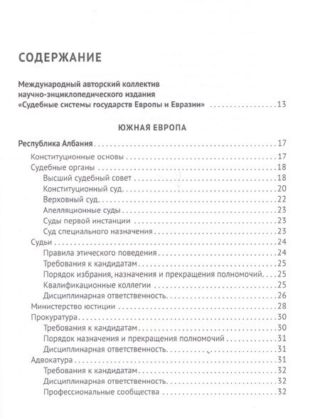Фотография книги "Рашад Курбанов: Судебные системы Европы и Евразии.Научно-энциклопедическое издание в 3 т. Т. 2. Южная и Восточная Ев"