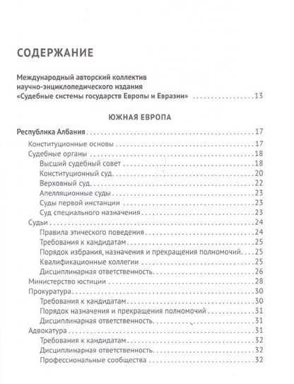 Фотография книги "Рашад Курбанов: Судебные системы Европы и Евразии.Научно-энциклопедическое издание в 3 т. Т. 2. Южная и Восточная Ев"