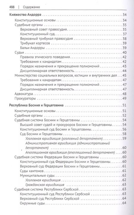 Фотография книги "Рашад Курбанов: Судебные системы Европы и Евразии.Научно-энциклопедическое издание в 3 т. Т. 2. Южная и Восточная Ев"