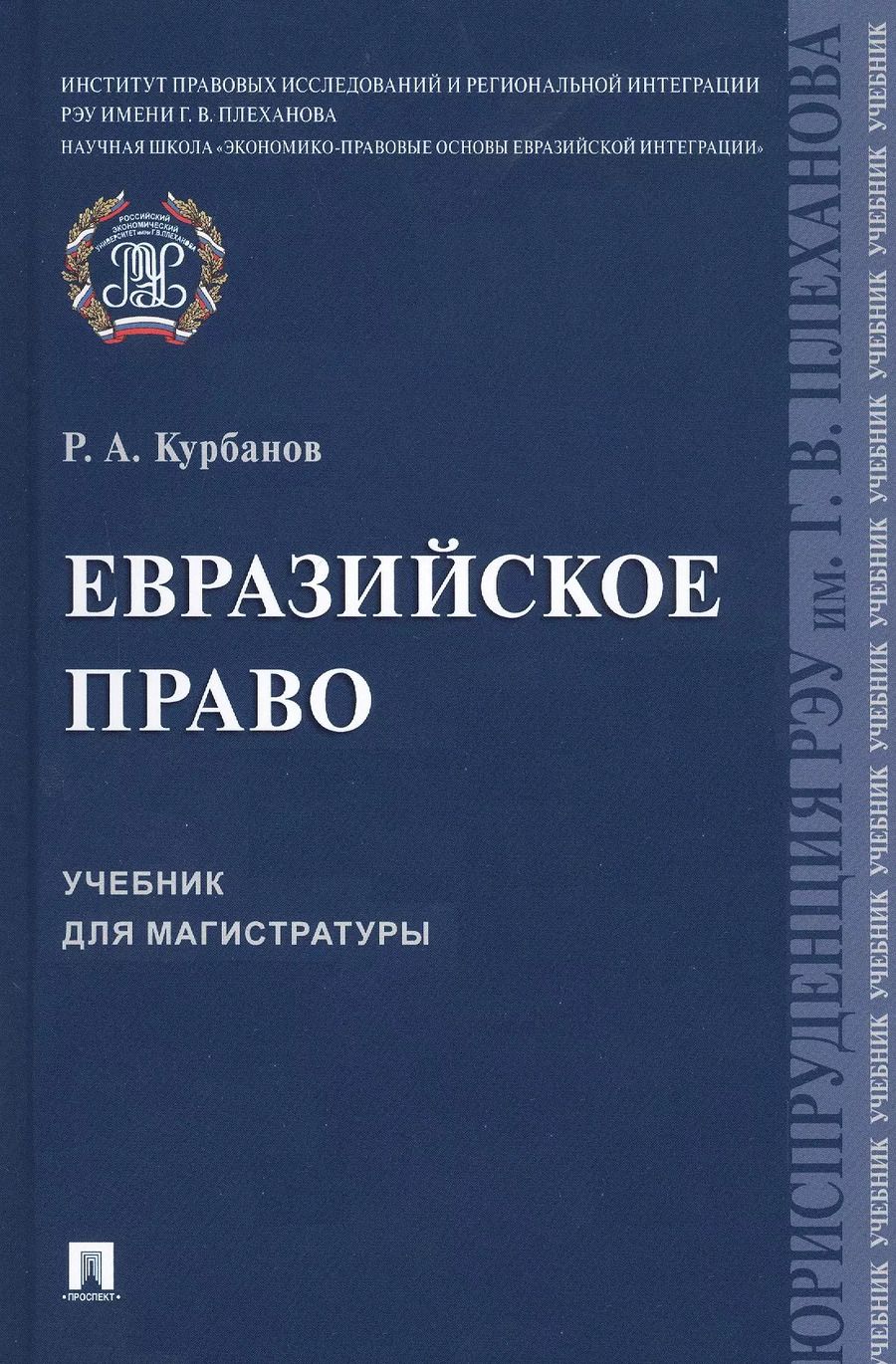 Обложка книги "Рашад Курбанов: Евразийское право. Учебник для магистратуры"