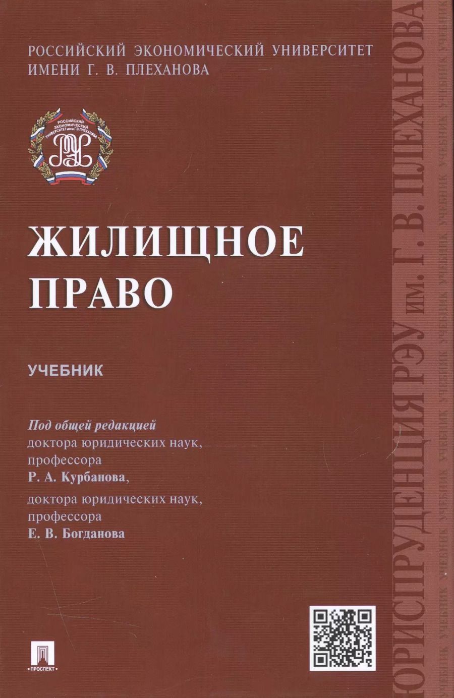 Обложка книги "Рашад Курбанов: Жилищное право.Уч."
