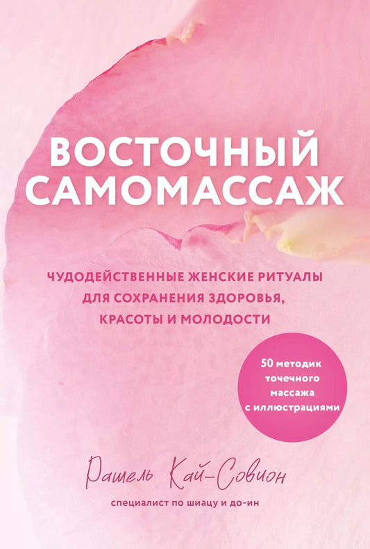 Обложка книги "Рашель Кай-Совион: Восточный самомассаж. Чудодейственные женские ритуалы для сохранения здоровья, красоты и молодости"
