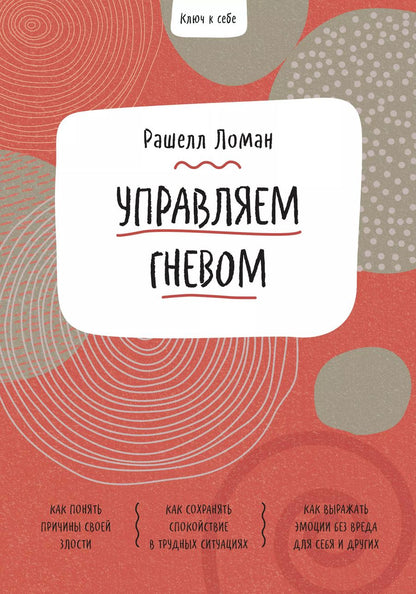 Обложка книги "Рашелл Ломан: Ключ к себе. Управляем гневом"