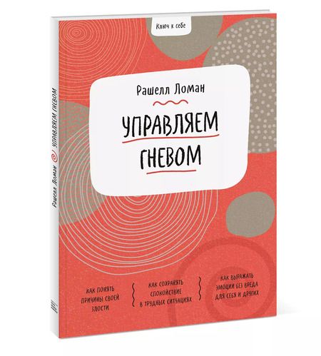 Фотография книги "Рашелл Ломан: Ключ к себе. Управляем гневом"