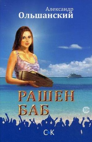 Обложка книги "Рашен Баб. Три коротких романа"