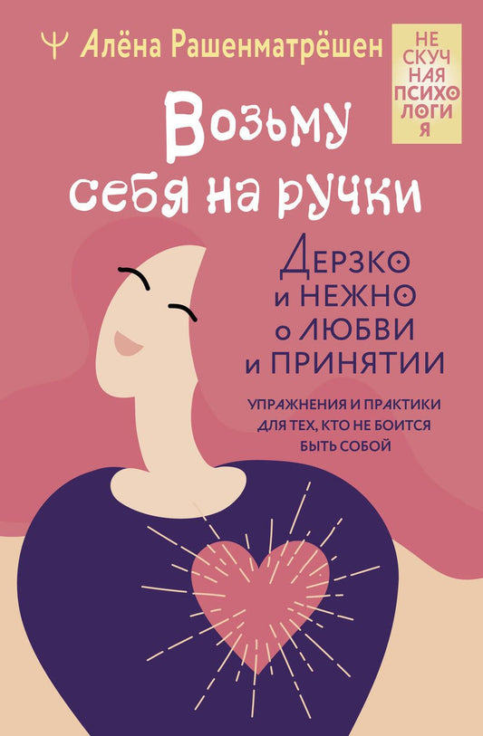 Обложка книги "Рашенматрёшен: Возьму себя на ручки. Дерзко и нежно о любви и принятии. Упражнения и практики для тех,кто не боится"