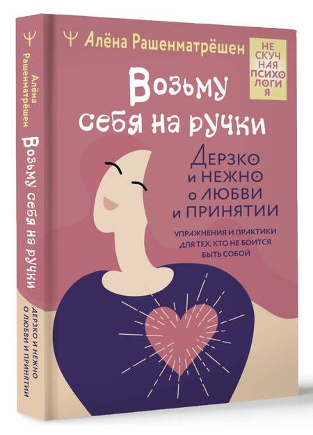 Фотография книги "Рашенматрёшен: Возьму себя на ручки. Дерзко и нежно о любви и принятии. Упражнения и практики для тех,кто не боится"
