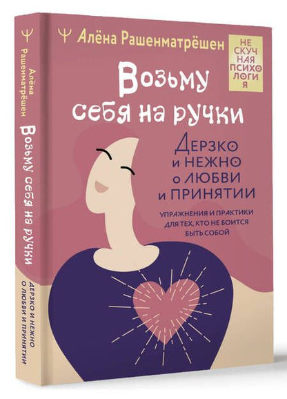 Фотография книги "Рашенматрёшен: Возьму себя на ручки. Дерзко и нежно о любви и принятии. Упражнения и практики для тех,кто не боится"