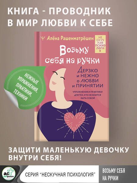 Фотография книги "Рашенматрёшен: Возьму себя на ручки. Дерзко и нежно о любви и принятии. Упражнения и практики для тех,кто не боится"