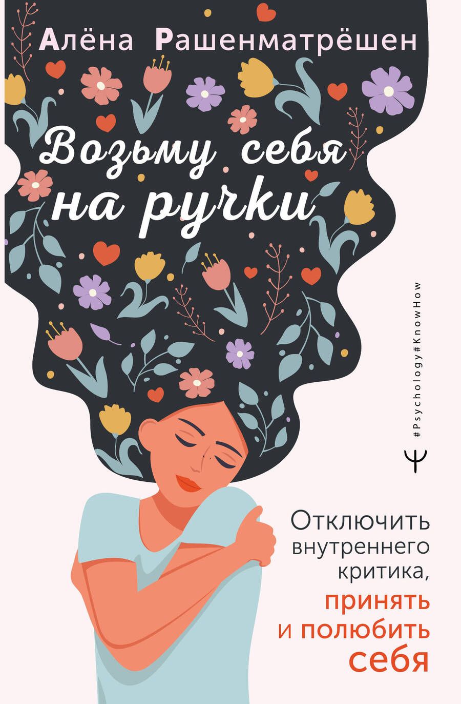 Обложка книги "Рашенматрёшен: Возьму себя на ручки. Отключить внутреннего критика, принять и полюбить себя"