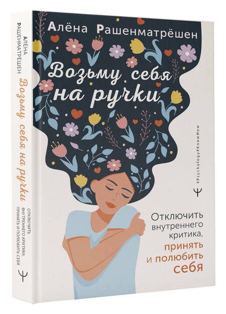 Фотография книги "Рашенматрёшен: Возьму себя на ручки. Отключить внутреннего критика, принять и полюбить себя"