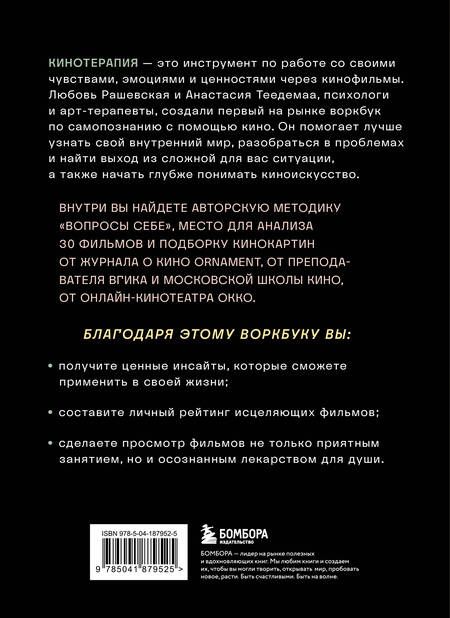Фотография книги "Рашевская, Теедемаа: Кинотерапия. Воркбук для осознанного просмотра фильмов"