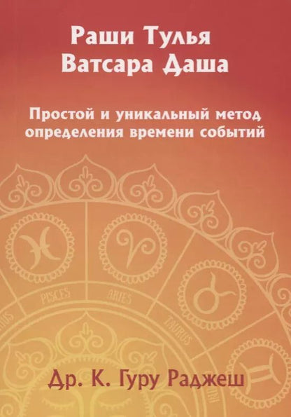 Обложка книги "Раши Тулья Ватсара Даша. Простой и уникальный метод определения времени событий"