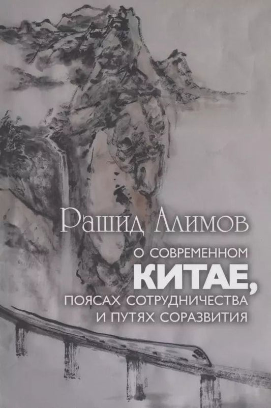 Обложка книги "Рашид Алимов: О современном Китае, поясах сотрудничества и путях соразвития"