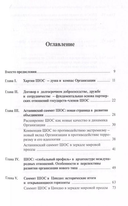 Фотография книги "Рашид Алимов: Шанхайская организация сотрудничества: глобальный профиль в международных отношениях"