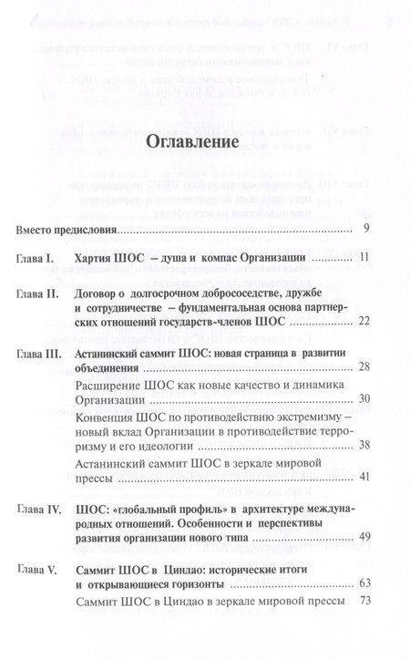 Фотография книги "Рашид Алимов: Шанхайская организация сотрудничества: глобальный профиль в международных отношениях"