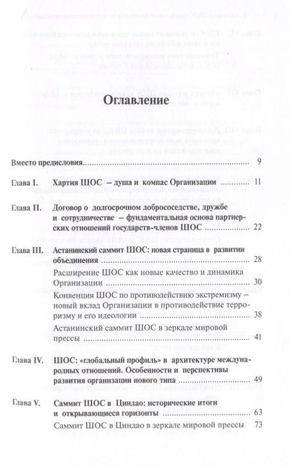 Фотография книги "Рашид Алимов: Шанхайская организация сотрудничества: глобальный профиль в международных отношениях"