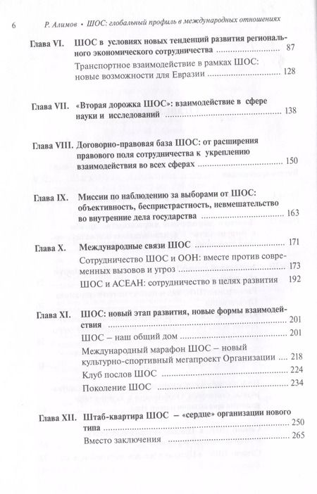 Фотография книги "Рашид Алимов: Шанхайская организация сотрудничества: глобальный профиль в международных отношениях"