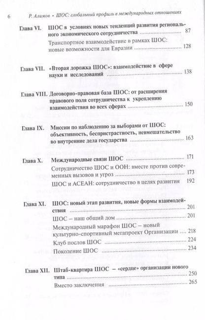 Фотография книги "Рашид Алимов: Шанхайская организация сотрудничества: глобальный профиль в международных отношениях"