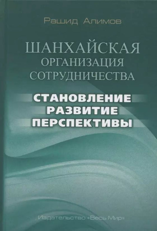 Обложка книги "Рашид Алимов: Шанхайская организация сотрудничества: становление, развитие, перспективы"
