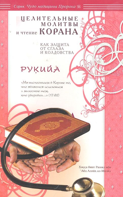 Обложка книги "Рашид ибн: Рукийа. Целительные молитвы и чтение Корана как защита от сглаза и колдовства."