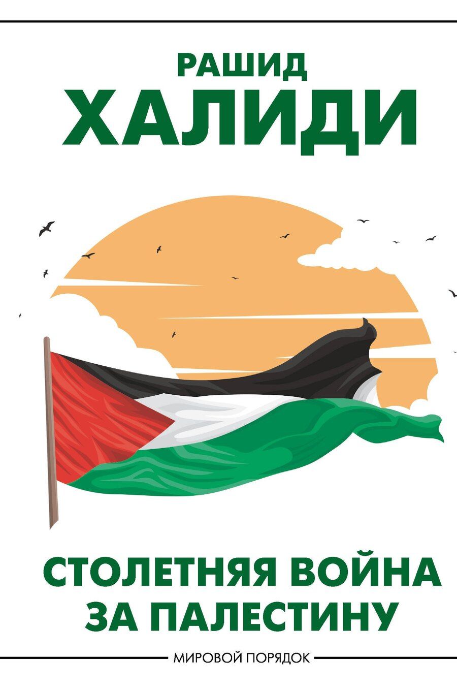 Обложка книги "Рашид Халиди: Столетняя война за Палестину"