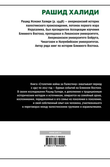 Фотография книги "Рашид Халиди: Столетняя война за Палестину"