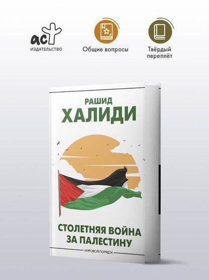 Фотография книги "Рашид Халиди: Столетняя война за Палестину"