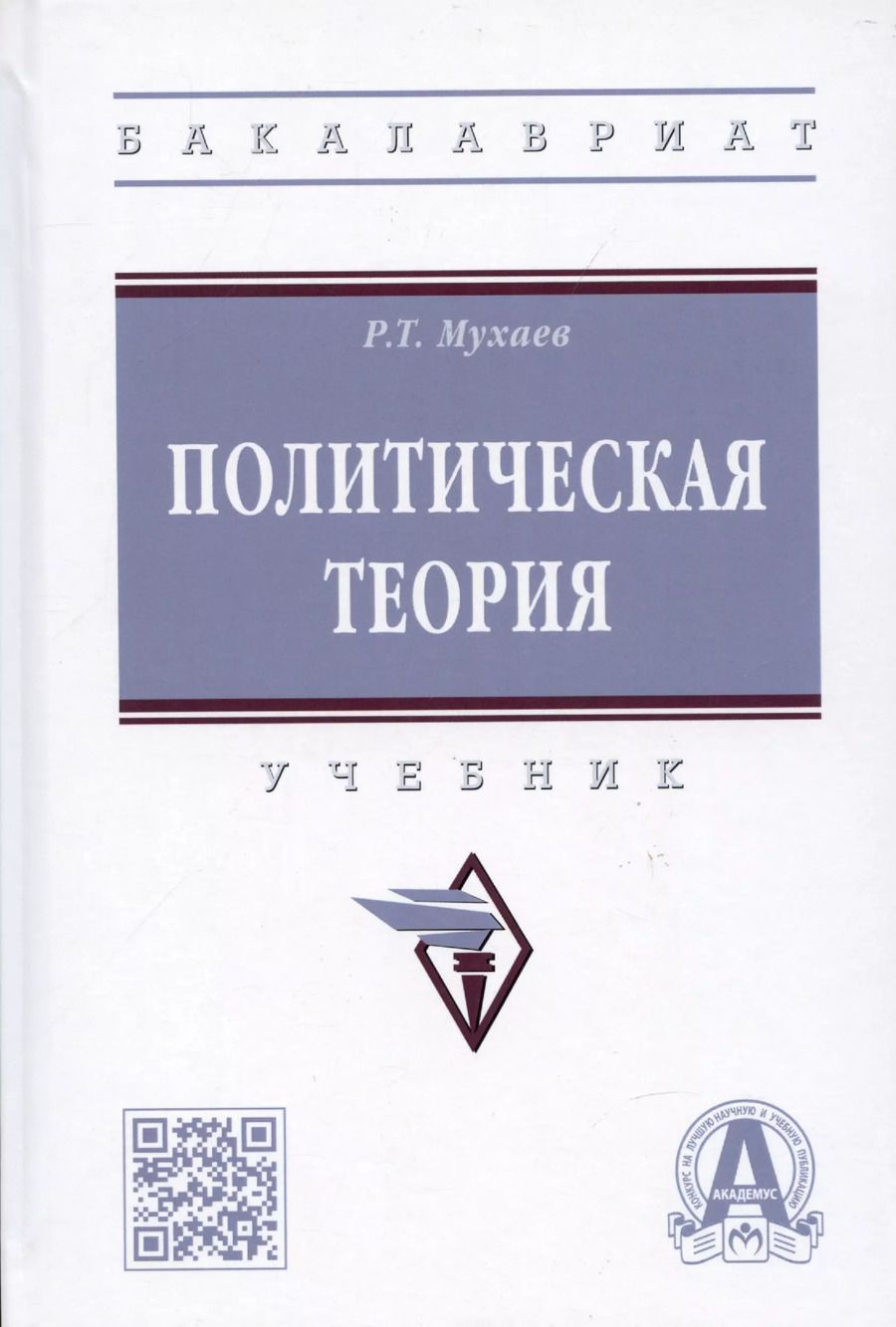 Обложка книги "Рашид Мухаев: Политическая теория: учебник"