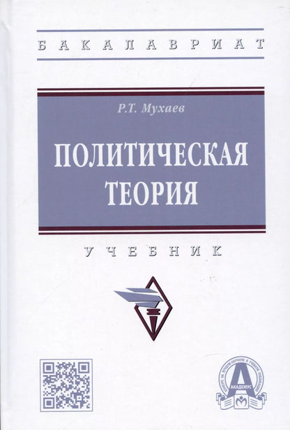 Обложка книги "Рашид Мухаев: Политическая теория: учебник"