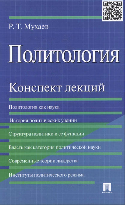 Обложка книги "Рашид Мухаев: Политология.Конспект лекций.Уч.пос."