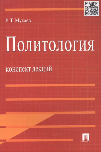 Фотография книги "Рашид Мухаев: Политология.Конспект лекций.Уч.пос."