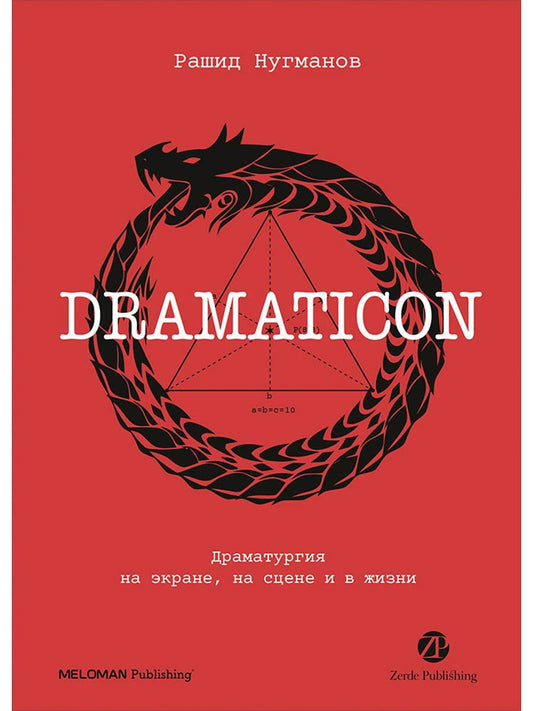 Обложка книги "Рашид Нугманов: Dramaticon : Драматургия на экране, на сцене и в жизни"