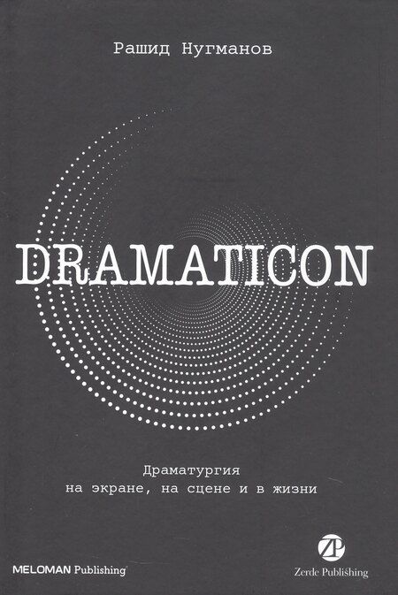 Фотография книги "Рашид Нугманов: Dramaticon : Драматургия на экране, на сцене и в жизни"