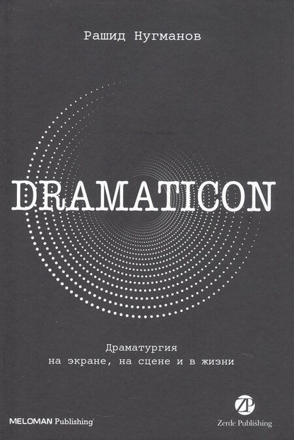 Фотография книги "Рашид Нугманов: Dramaticon : Драматургия на экране, на сцене и в жизни"