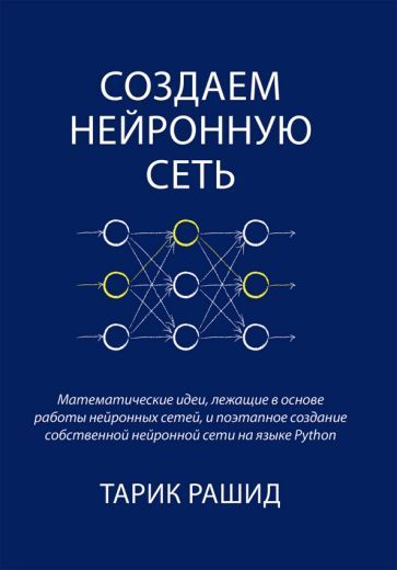 Обложка книги "Рашид: Создаем нейронную сеть"