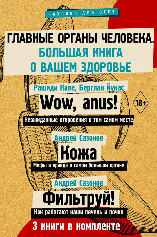 Обложка книги "Рашиди, Берглан, Сазонов: Главные органы человека. Большая книга о здоровье. Комплект их 3-х книг"