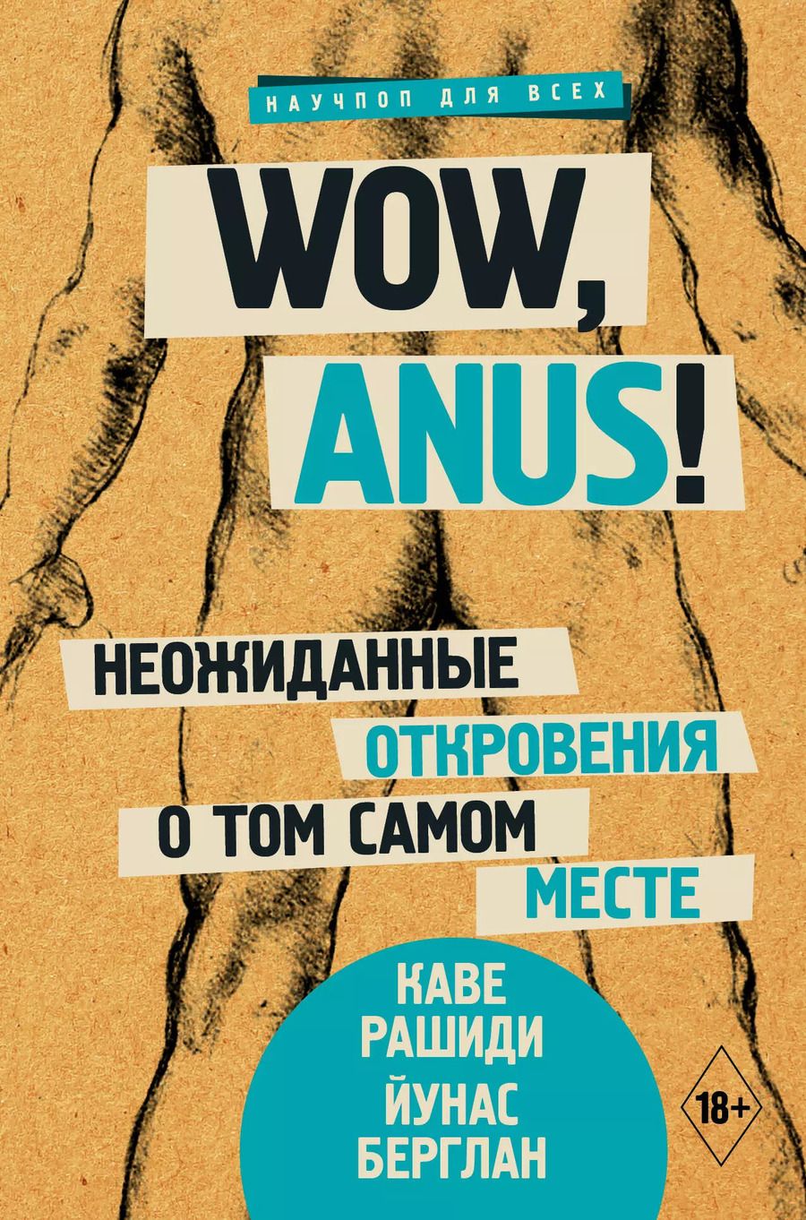 Обложка книги "Рашиди, Берглан: Wow, anus! Неожиданные откровения о том самом месте"