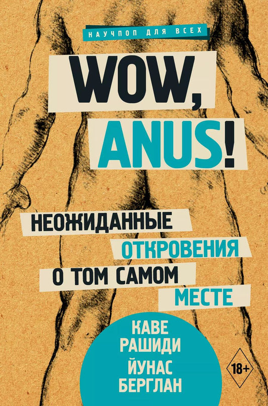 Обложка книги "Рашиди, Берглан: Wow, anus! Неожиданные откровения о том самом месте"