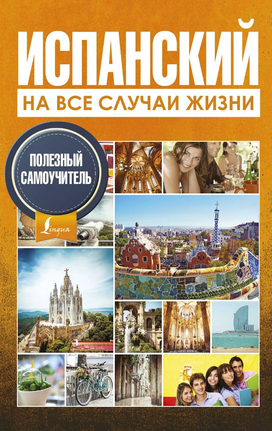 Обложка книги "Рашитовна, Альфонсовна: Испанский на все случаи жизни. Полезный самоучитель"