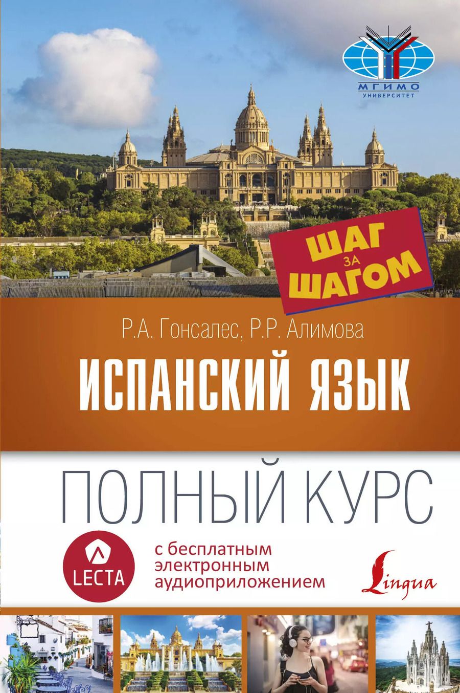 Обложка книги "Рашитовна, Альфонсовна: Испанский язык. Полный курс ШАГ ЗА ШАГОМ + аудиоприложение LECTA"