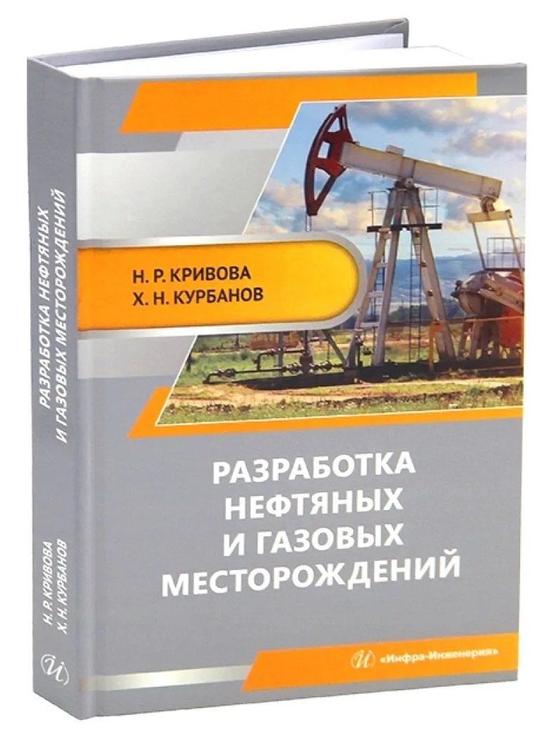 Обложка книги "Рашитовна, Нуралиевич: Разработка нефтяных и газовых месторождений"
