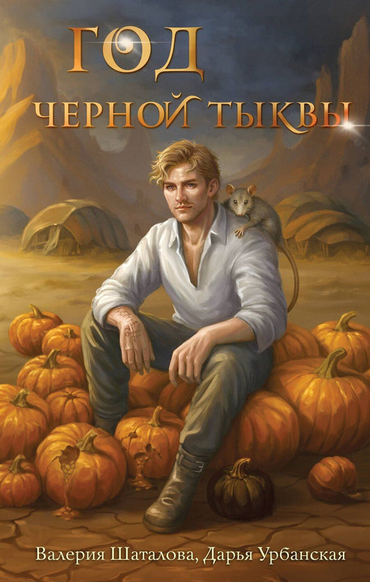 Обложка книги "Рашитовна, Викторовна: Год черной тыквы"