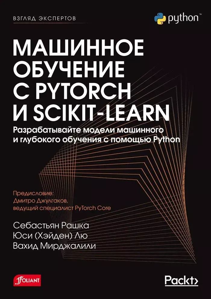 Обложка книги "Рашка, Лю, Мирджалили: Машинное обучение с PyTorch и Scikit-Learn"