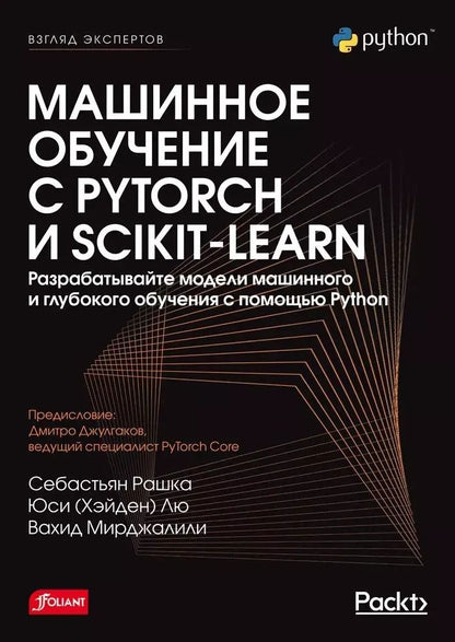 Обложка книги "Рашка, Лю, Мирджалили: Машинное обучение с PyTorch и Scikit-Learn"