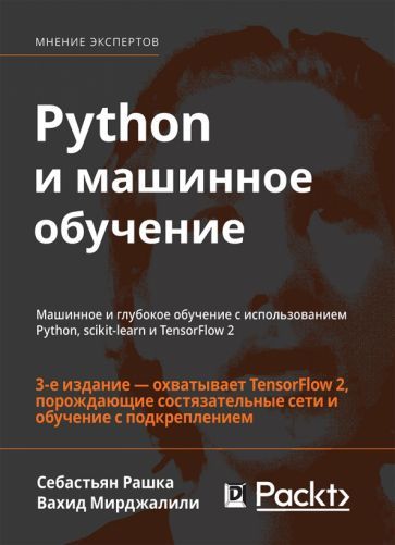Обложка книги "Рашка, Мирджалили: Python и машинное обучение. Машинное и глубокое обучение с использованием Python, scikit-learn"