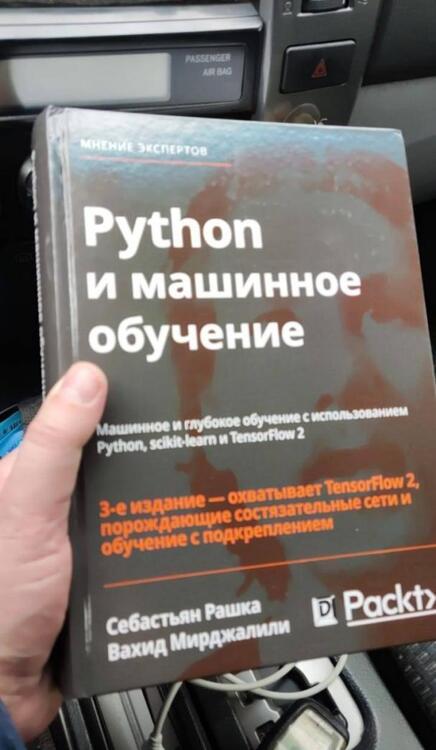 Фотография книги "Рашка, Мирджалили: Python и машинное обучение. Машинное и глубокое обучение с использованием Python, scikit-learn"