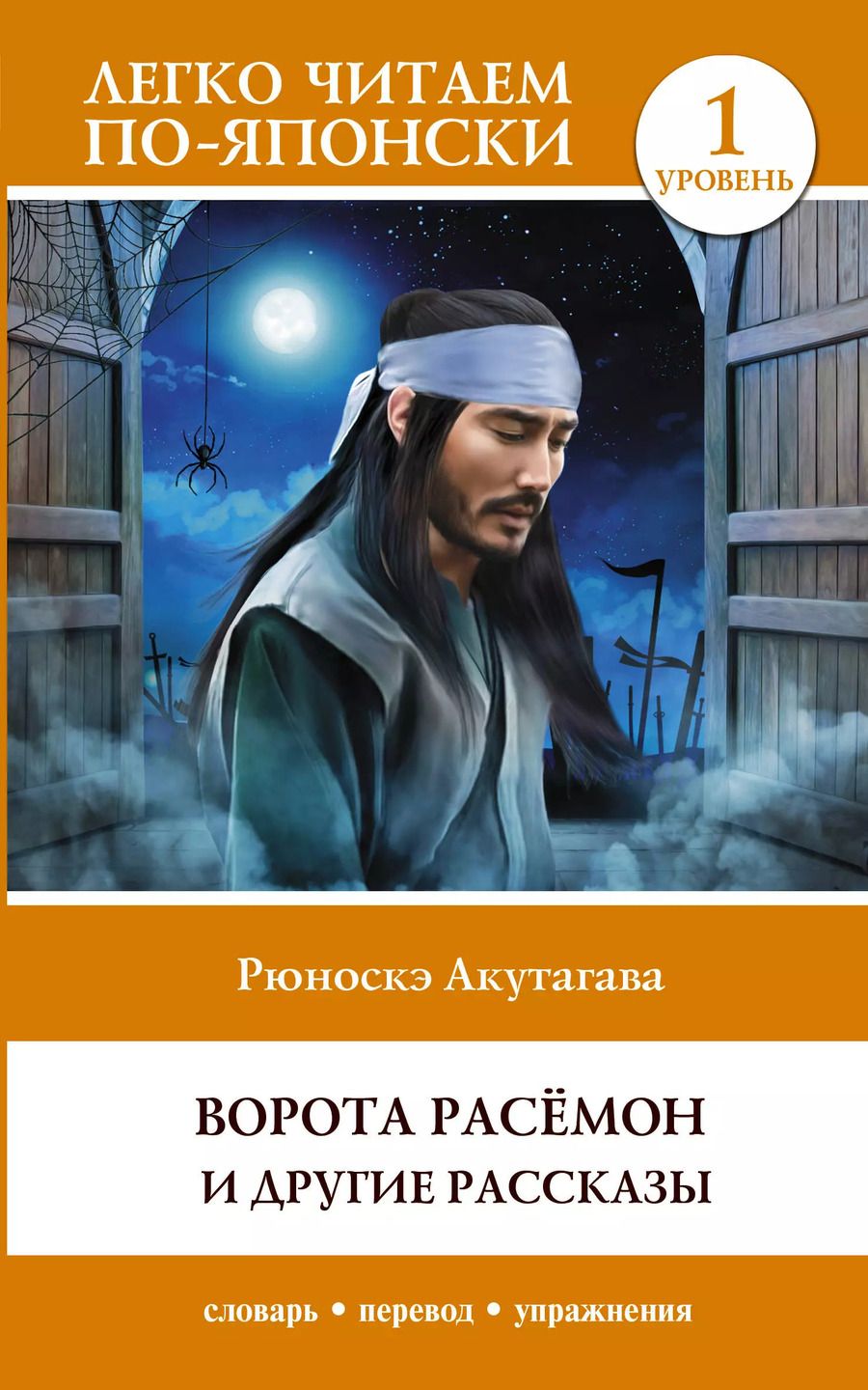 Обложка книги "Рюноскэ Акутагава: Ворота Расемон и другие рассказы. Уровень 1 / Rashomon"